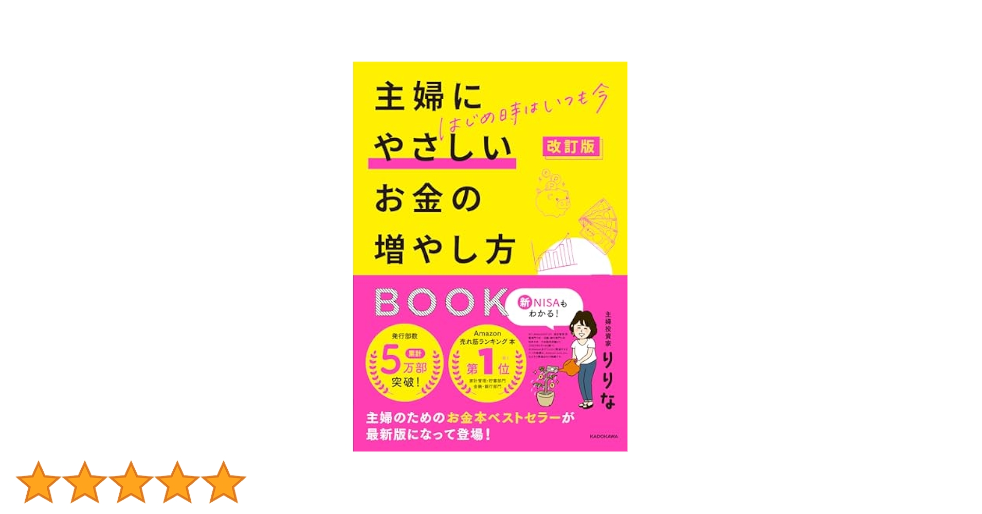 改訂版 はじめ時はいつも今 主婦にやさしいお金の増やし方BOOK